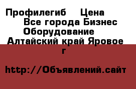 Профилегиб. › Цена ­ 11 000 - Все города Бизнес » Оборудование   . Алтайский край,Яровое г.